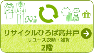 リサイクルひろば高井戸